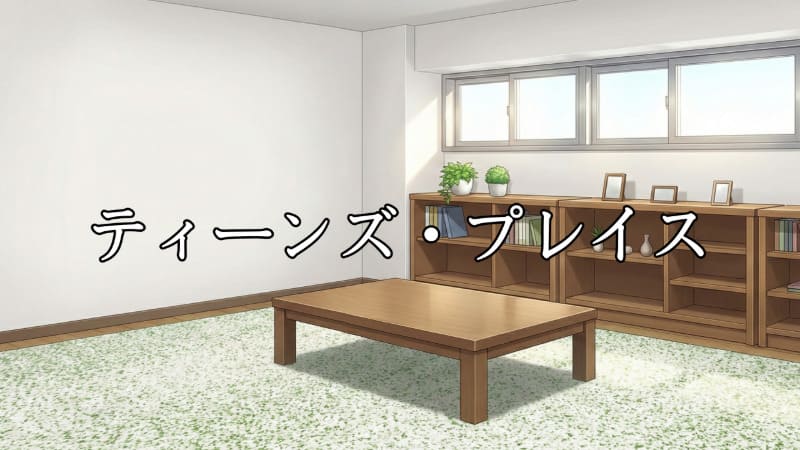 ティーンズ・プレイス